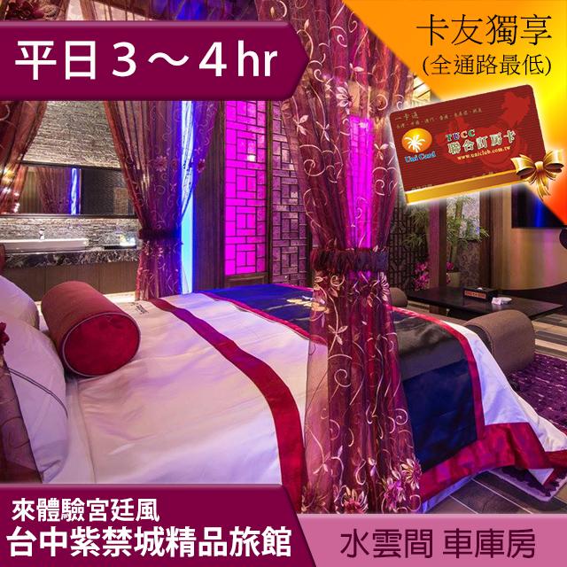 ►平日週一至週五 3~4小時 台中紫禁城水雲間房型平日休息券 980元 20坪！獨立車庫！